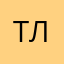 Т.Л.С
