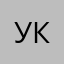 УЖАС, КОШМАР