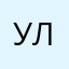 УЛ22