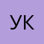 Уася Из Калуги