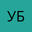 Убых
