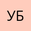Убэ