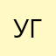 Угавайк