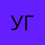 Угашала