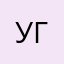 УголёкИ