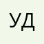 Удав77
