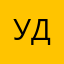 Удалил
