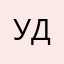 Удалить!
