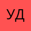 Удалмл