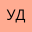 Удалю