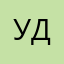Удаляю!