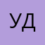 УдаляюЭто