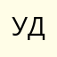 Удачаааа