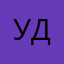 УдинкаЛи