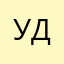 Удлулщцщщкщк
