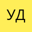 Удобно
