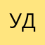 Удщуомсгцщ