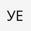 Уезжай
