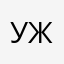 Ужас2