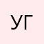 Уже гость