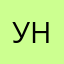 Уже никто