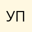 Укуси их всех пчела