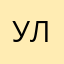 Улд