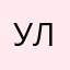 Улику