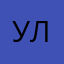 Улицароссс
