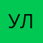 УличныйКонсул