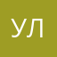 УльАннА
