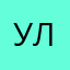 Улькаллл