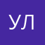 Ультер