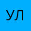 Ультрадиссидент