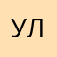 Ультую