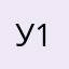 Ульяна Ульяна 12