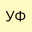 Ульяна Ф.