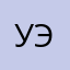 Ульяна эргардт
