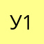 Ульяна 1947