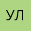 Ульяновские