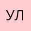 Ульяночка1205