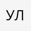 Ульянчик:)