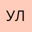 Ульяшка