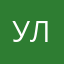 Уля