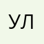 Улялюм