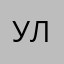 Улялялляяля