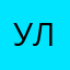 УляшаТ