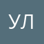 Уляша_