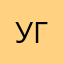 Уля Головченко