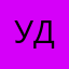 Уля Дуб